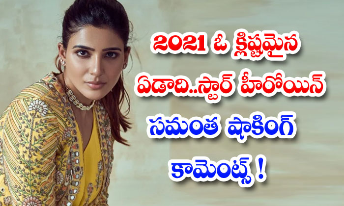  Star Heroine Samantha Shocking Comments About Year 2021-TeluguStop.com