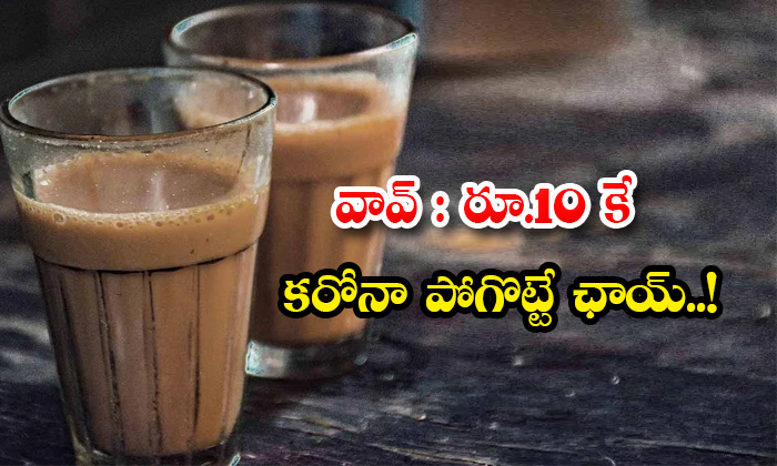  Special Corona Tea For Ten Rupees In Hanmakonda-TeluguStop.com