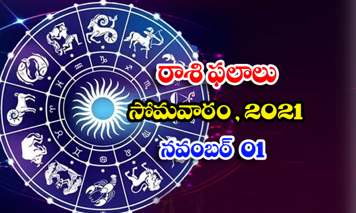  Telugu Daily Astrology Prediction Rasi Phalalu November 1 Monday 2021-TeluguStop.com