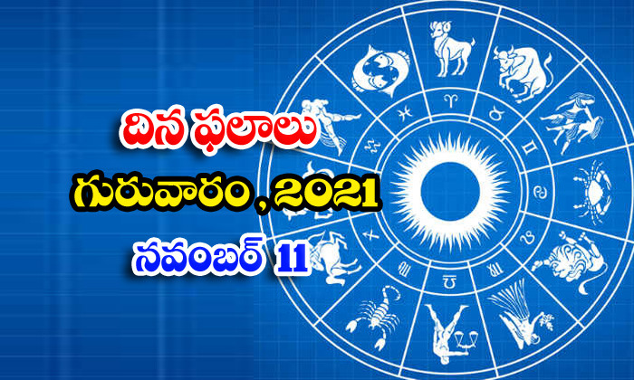  Telugu Daily Astrology Prediction Rasi Phalalu November 11 Thursday 2021-TeluguStop.com