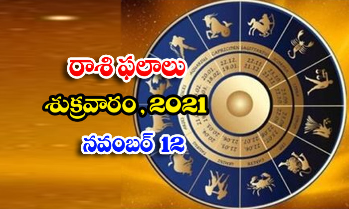  Telugu Daily Astrology Prediction Rasi Phalalu November 12 Friday 2021-TeluguStop.com
