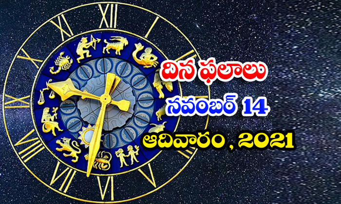  Telugu Daily Astrology Prediction Rasi Phalalu November 14 Sunday 2021-TeluguStop.com