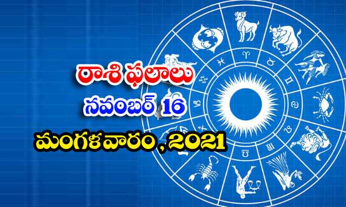  Telugu Daily Astrology Prediction Rasi Phalalu November 16 Tuesday 2021-TeluguStop.com