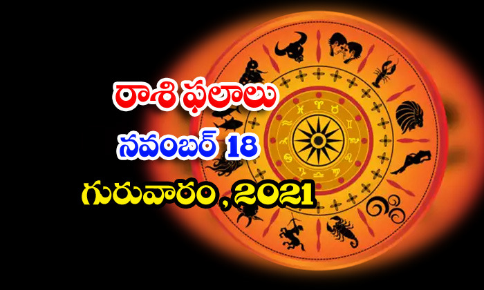  Telugu Daily Astrology Prediction Rasi Phalalu November 18 Thursday 2021-TeluguStop.com