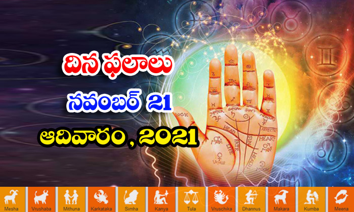  Telugu Daily Astrology Prediction Rasi Phalalu November 21 Sunday 2021-TeluguStop.com