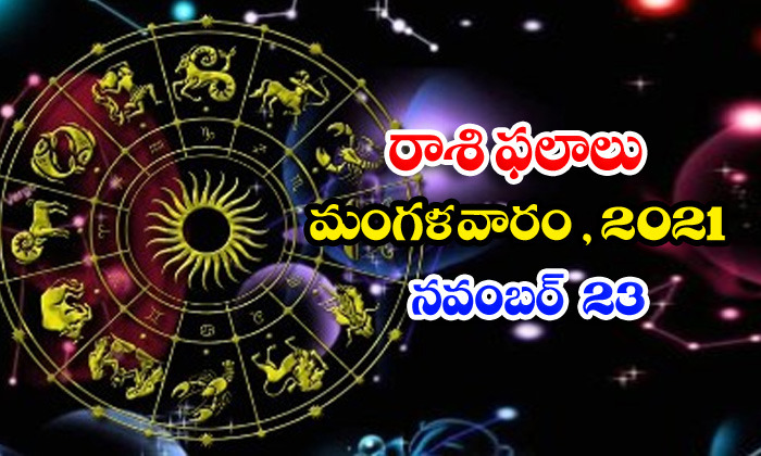  Telugu Daily Astrology Prediction Rasi Phalalu November 23 Tuesday 2021-TeluguStop.com