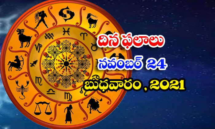  Telugu Daily Astrology Prediction Rasi Phalalu November 24 Wednesday 2021-TeluguStop.com