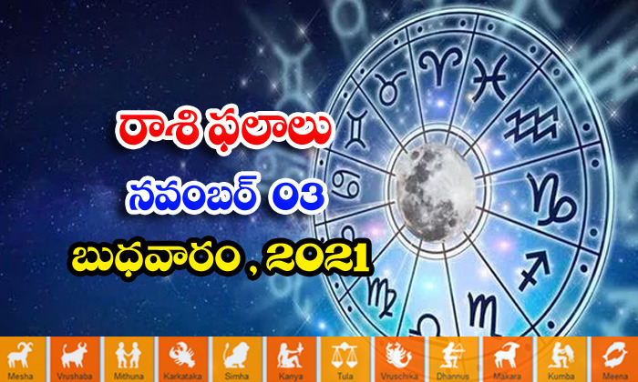  Telugu Daily Astrology Prediction Rasi Phalalu November 3 Wednesday 2021-TeluguStop.com