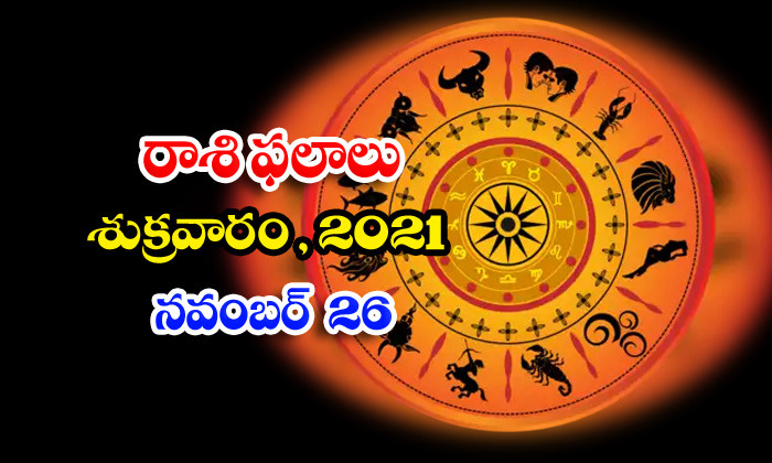  Telugu Daily Astrology Prediction Rasi Phalalu November 26 Friday 2021-TeluguStop.com