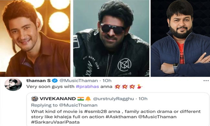  Thaman Tweet Gone Viral On Prabhas In Mahesh Babu Movie Details, Mahesh Babu, P-TeluguStop.com