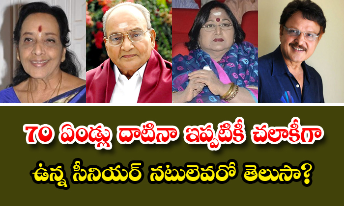  Tollywood Actors More Than 70 Years Age-TeluguStop.com