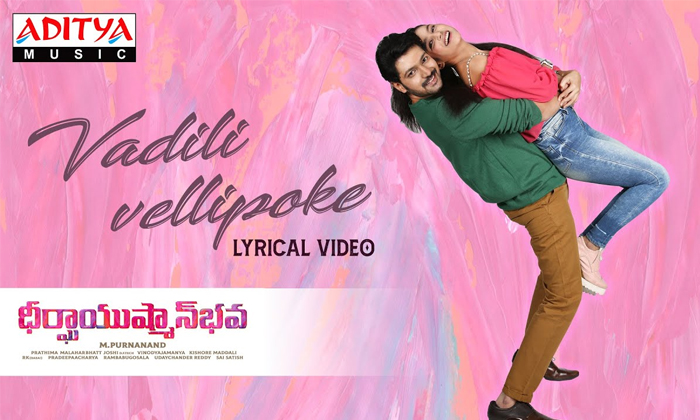  Vadili Vellipoke Song From Deerghayushman Bhava Movie Released Details, Vadili V-TeluguStop.com