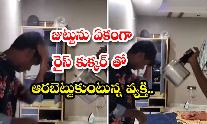  A Man Drying His Hair With A Rice Cooker Viral Video-TeluguStop.com