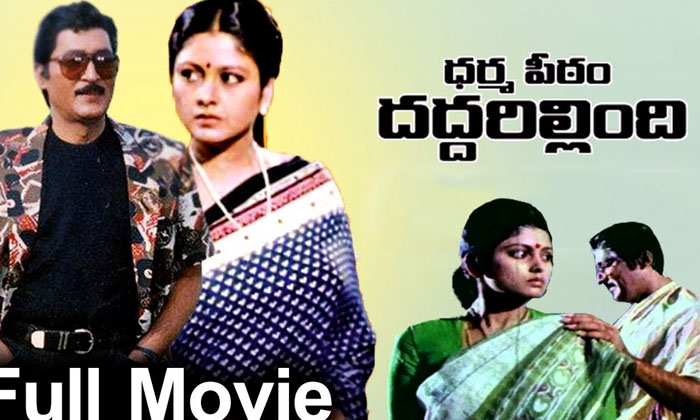 Telugu Rupees, Dharmapeetam, Nv Subbaraju, Shobhan Babu, Tollywood-Movie