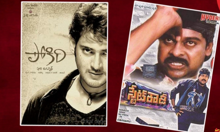  Secret Behind Pokiri Movie, State Rowdy, Mahesh Babu, Chiranjeevi, Pokiri Movie,-TeluguStop.com