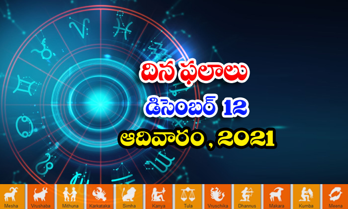  Telugu Daily Astrology Prediction Rasi Phalalu December 12 Sunday 2021-TeluguStop.com