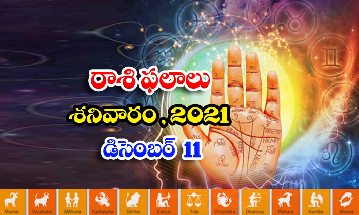  Telugu Daily Astrology Prediction Rasi Phalalu December 11 Saturday 2021-TeluguStop.com