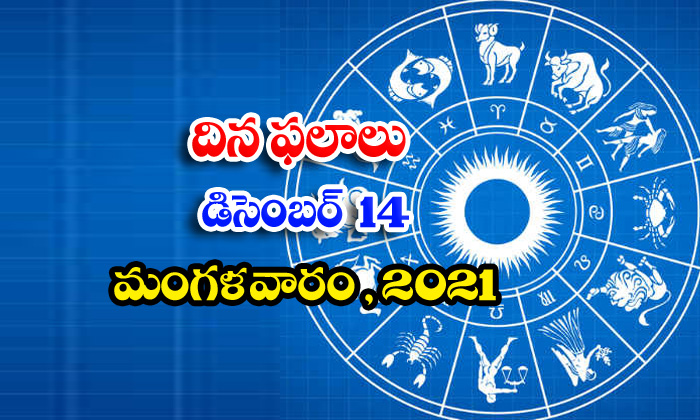  Telugu Daily Astrology Prediction Rasi Phalalu December 14 Tuesday 2021-TeluguStop.com