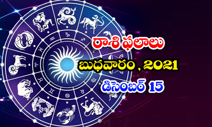  Telugu Daily Astrology Prediction Rasi Phalalu December 15 Wednesday 2021-TeluguStop.com