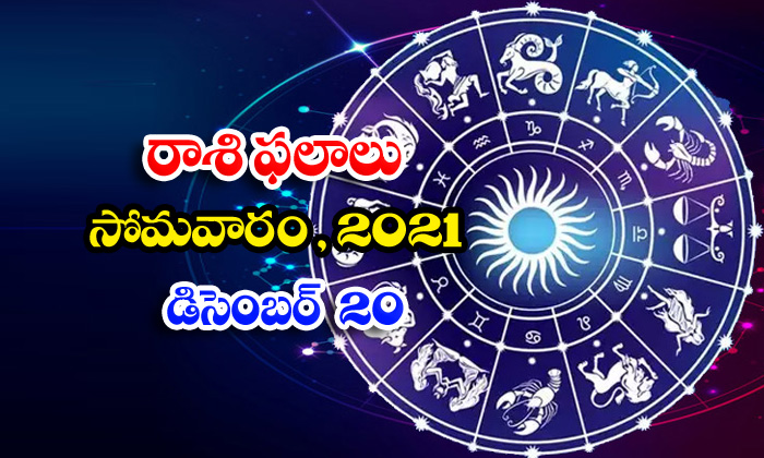  Telugu Daily Astrology Prediction Rasi Phalalu December 20 Monday 2021-TeluguStop.com