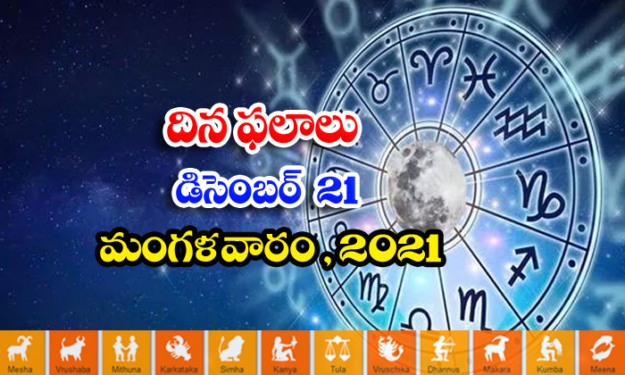  Telugu Daily Astrology Prediction Rasi Phalalu December 21 Tuesday 2021-TeluguStop.com