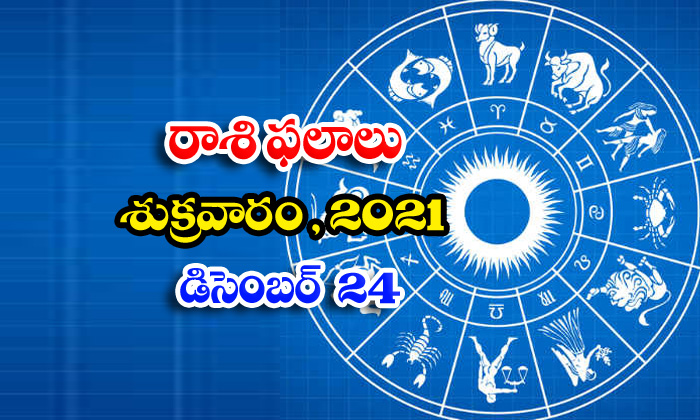  Telugu Daily Astrology Prediction Rasi Phalalu December 24 Friday 2021-TeluguStop.com