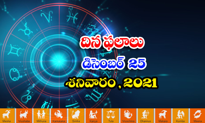 Telugu Daily Astrology Prediction Rasi Phalalu December 25 Saturday 2021-TeluguStop.com
