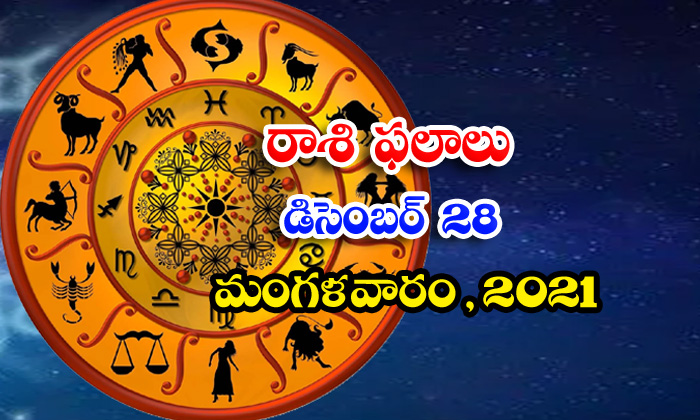  Telugu Daily Astrology Prediction Rasi Phalalu December 28 Tuesday 2021-TeluguStop.com