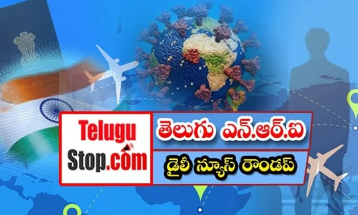  తెలుగు ఎన్.ఆర్.ఐ డైలీ న్యూస్ రౌండప్ – Telugu Nri America News-TeluguStop.com
