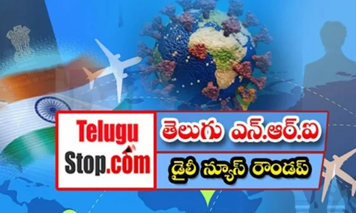  తెలుగు ఎన్.ఆర్.ఐ డైలీ న్యూస్ ర�-TeluguStop.com