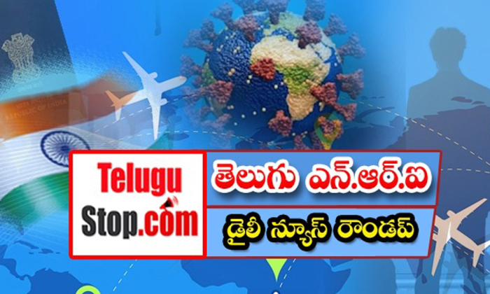  తెలుగు ఎన్.ఆర్. ఐ డైలీ న్యూస్ ర-TeluguStop.com