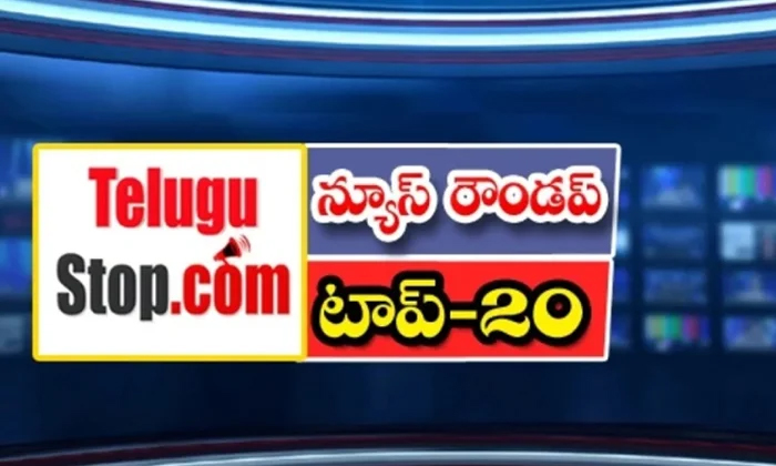  Ap And Telangana News Headlines, Breaking News, Top20 News, Roundup, Today Gold-TeluguStop.com