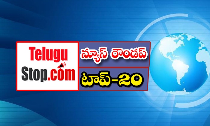  Ap And Telangana News Headlines, Breaking News, Top20 News, Roundup, Today Gold-TeluguStop.com