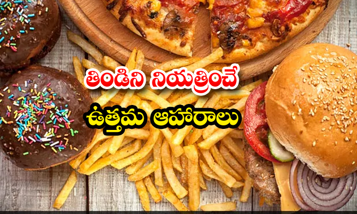  Foods Control Cravings-TeluguStop.com
