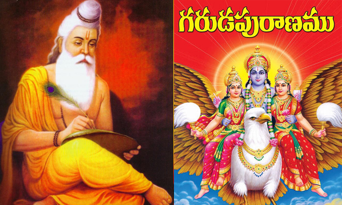  Home It Is Right Or Wrong Place To Read Garuda Purana Details, Garunda Purana Re-TeluguStop.com