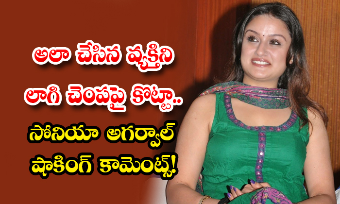  Iam Rough And Tough Type Says By Sonia Agarwal-TeluguStop.com