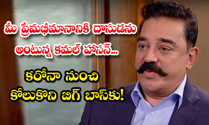  Kamal Haasan Recover For Coronato Bigg Boss, Kamal Haasan, Hero, Movie, Recover,-TeluguStop.com