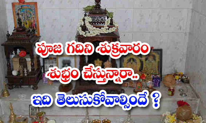  Are You Cleaning The Puja Room On Friday Want To Know This-TeluguStop.com