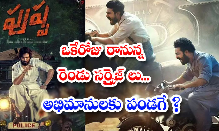  Two Surprises Coming In One Day Fan Can Enjoy A Lot-TeluguStop.com