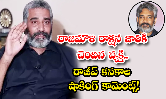  Rajeev Kanakala Shocking Comments About Rajamouli In An Interview-TeluguStop.com