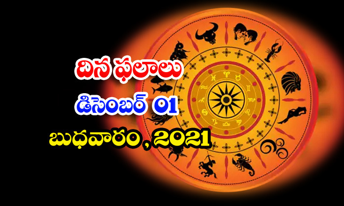  Telugu Daily Astrology Prediction Rasi Phalalu December 1 Wednesday 2021-TeluguStop.com