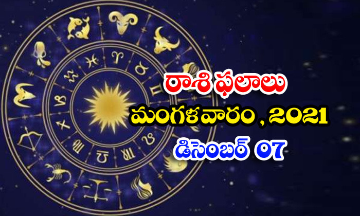  Telugu Daily Astrology Prediction Rasi Phalalu December 7 Tuesday 2021-TeluguStop.com