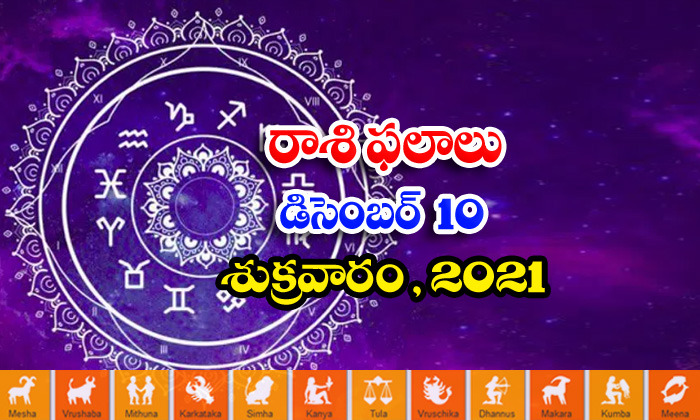  Telugu Daily Astrology Prediction Rasi Phalalu December 10 Friday 2021-TeluguStop.com
