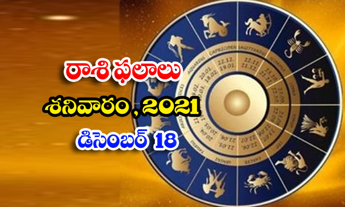  Telugu Daily Astrology Prediction Rasi Phalalu December 18 Saturday 2021-TeluguStop.com