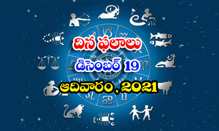  Telugu Daily Astrology Prediction Rasi Phalalu December 19 Sunday 2021-TeluguStop.com