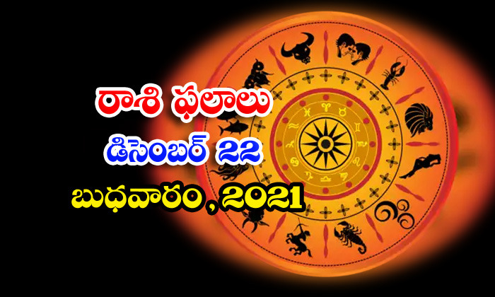  Telugu Daily Astrology Prediction Rasi Phalalu December 22 Wednesday 2021-TeluguStop.com