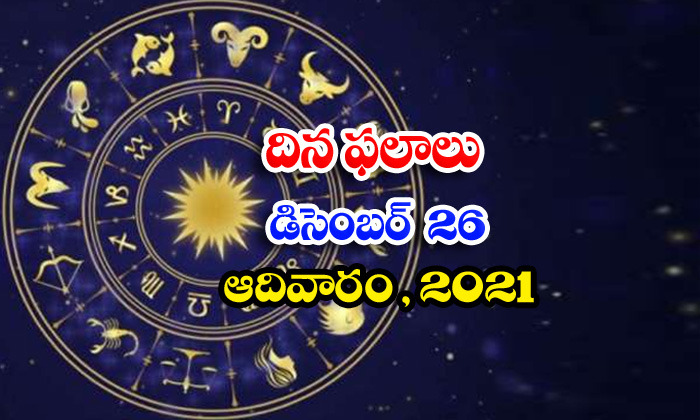  Telugu Daily Astrology Prediction Rasi Phalalu December 26 Sunday 2021-TeluguStop.com