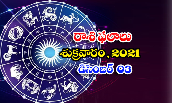  Telugu Daily Astrology Prediction Rasi Phalalu December 3 Friday 2021-TeluguStop.com