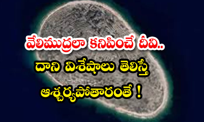  An Island That Looks Like A Fingerprint-TeluguStop.com