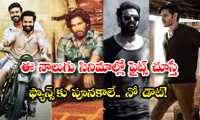  When Watch Fights Scens In These Four Movies Fan Can Enjoy In Next Level No Doubt-TeluguStop.com
